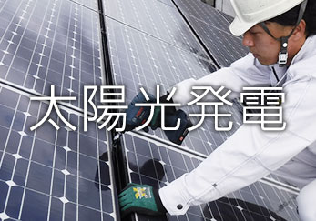 太陽光発電システム
